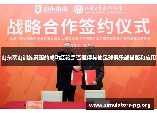 山东泰山训练策略的成功经验是否值得其他足球俱乐部借鉴和应用