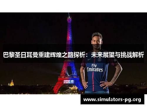 巴黎圣日耳曼重建辉煌之路探析：未来展望与挑战解析