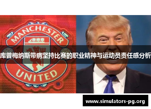 库普梅纳斯带病坚持比赛的职业精神与运动员责任感分析