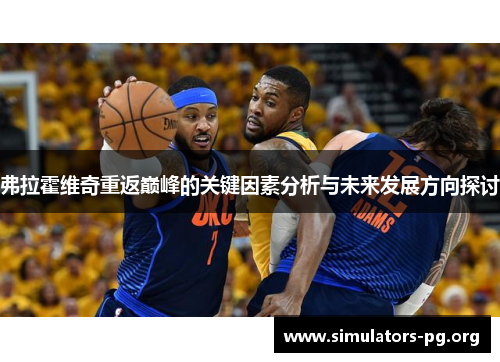 弗拉霍维奇重返巅峰的关键因素分析与未来发展方向探讨