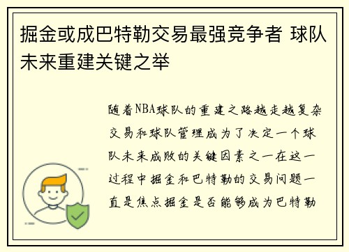 掘金或成巴特勒交易最强竞争者 球队未来重建关键之举