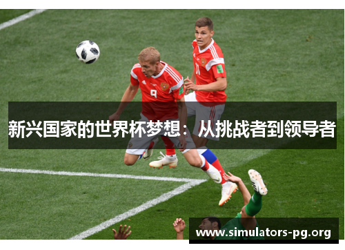 新兴国家的世界杯梦想：从挑战者到领导者
