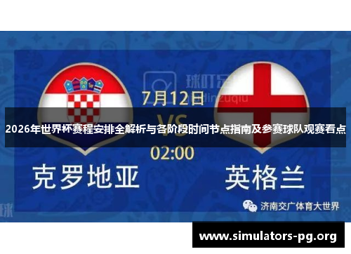 2026年世界杯赛程安排全解析与各阶段时间节点指南及参赛球队观赛看点