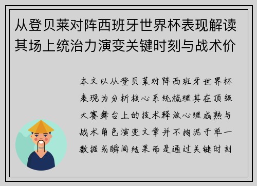 从登贝莱对阵西班牙世界杯表现解读其场上统治力演变关键时刻与战术价值