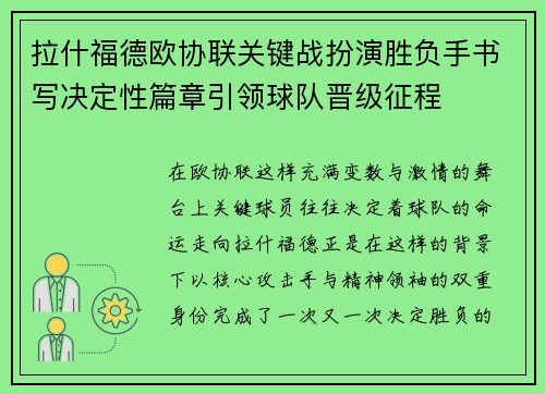 拉什福德欧协联关键战扮演胜负手书写决定性篇章引领球队晋级征程