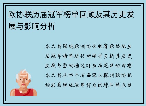 欧协联历届冠军榜单回顾及其历史发展与影响分析