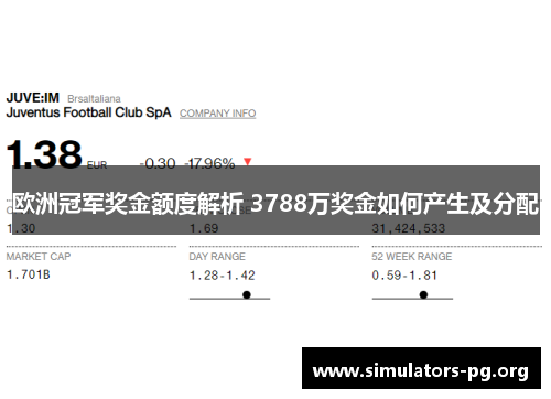 欧洲冠军奖金额度解析 3788万奖金如何产生及分配