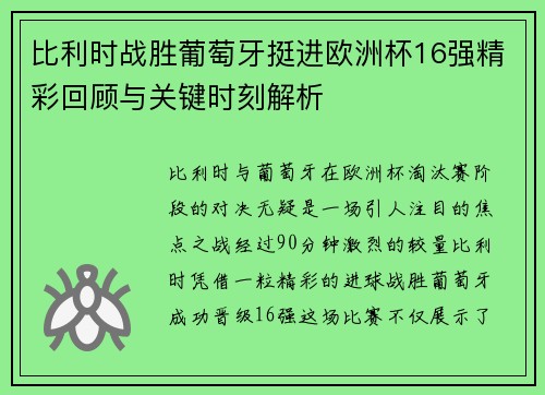 比利时战胜葡萄牙挺进欧洲杯16强精彩回顾与关键时刻解析