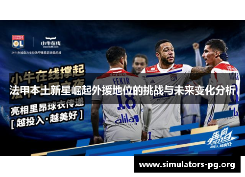法甲本土新星崛起外援地位的挑战与未来变化分析
