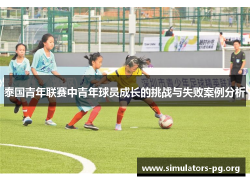 泰国青年联赛中青年球员成长的挑战与失败案例分析