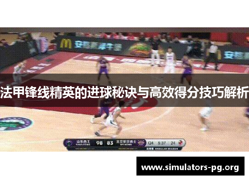 法甲锋线精英的进球秘诀与高效得分技巧解析