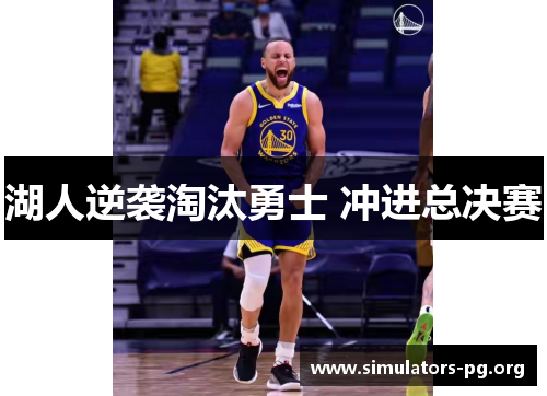 湖人逆袭淘汰勇士 冲进总决赛