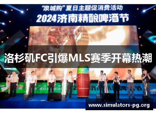洛杉矶FC引爆MLS赛季开幕热潮