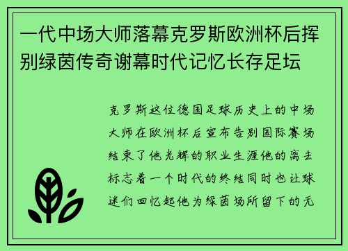 一代中场大师落幕克罗斯欧洲杯后挥别绿茵传奇谢幕时代记忆长存足坛