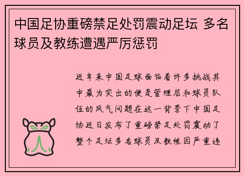 中国足协重磅禁足处罚震动足坛 多名球员及教练遭遇严厉惩罚