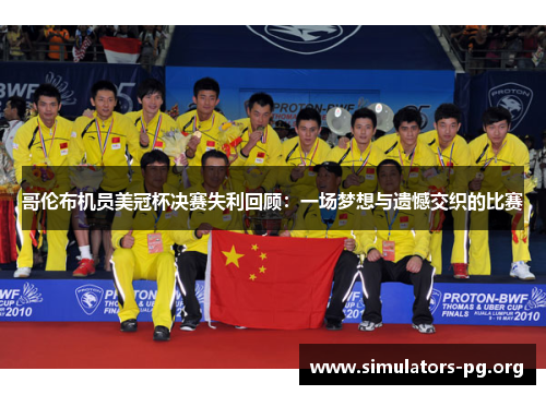 哥伦布机员美冠杯决赛失利回顾：一场梦想与遗憾交织的比赛