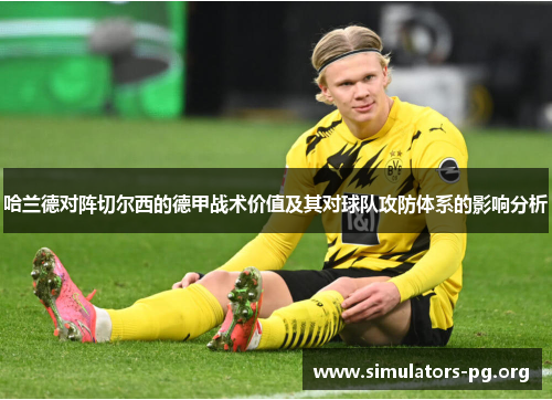哈兰德对阵切尔西的德甲战术价值及其对球队攻防体系的影响分析