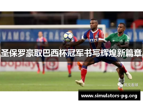 圣保罗豪取巴西杯冠军书写辉煌新篇章