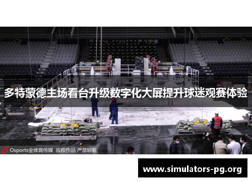 多特蒙德主场看台升级数字化大屏提升球迷观赛体验 多特蒙德主场看台升级数字化大屏提升球迷观赛体验