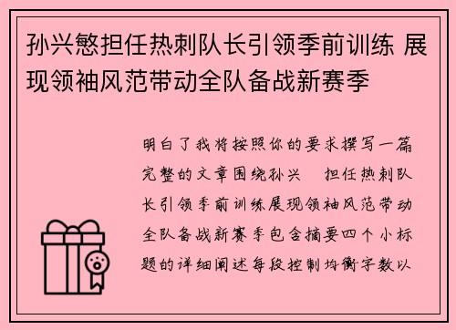 孙兴慜担任热刺队长引领季前训练 展现领袖风范带动全队备战新赛季
