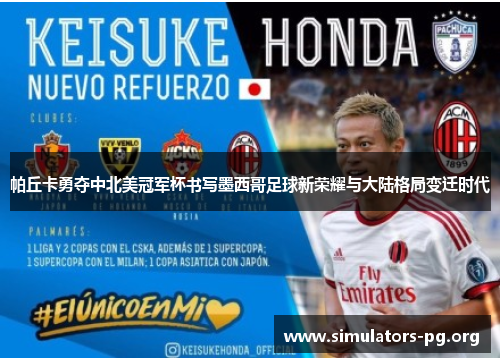 帕丘卡勇夺中北美冠军杯书写墨西哥足球新荣耀与大陆格局变迁时代