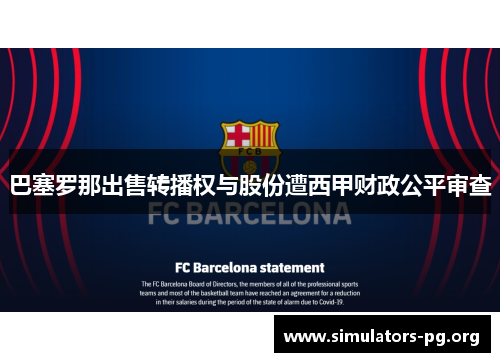 巴塞罗那出售转播权与股份遭西甲财政公平审查