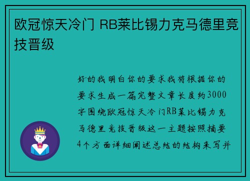 欧冠惊天冷门 RB莱比锡力克马德里竞技晋级