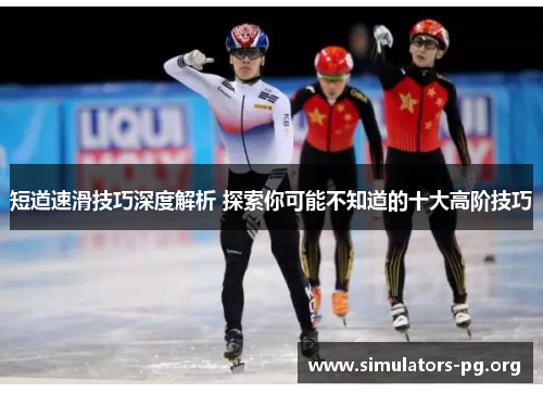 短道速滑技巧深度解析 探索你可能不知道的十大高阶技巧
