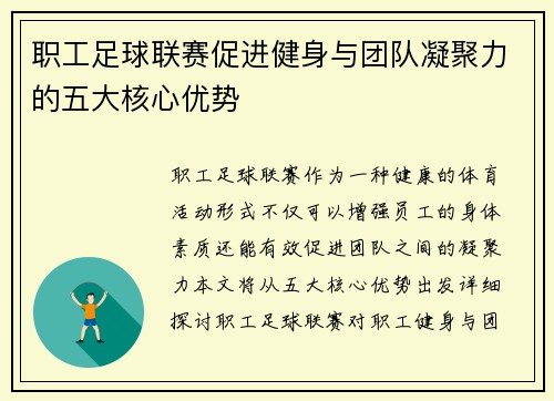 职工足球联赛促进健身与团队凝聚力的五大核心优势