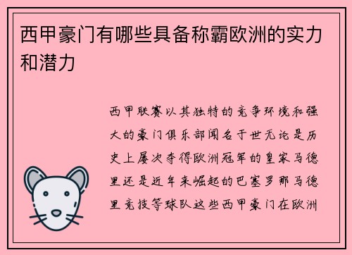 西甲豪门有哪些具备称霸欧洲的实力和潜力 西甲豪门有哪些具备称霸欧洲的实力和潜力