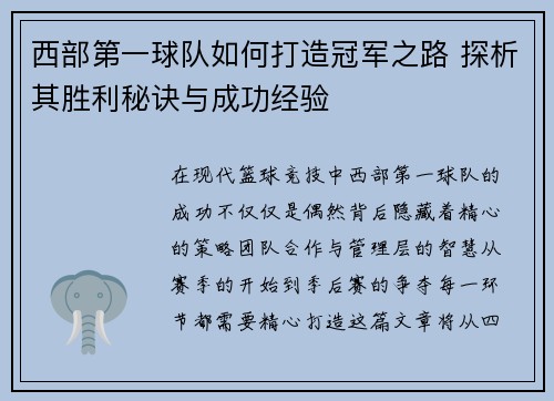 西部第一球队如何打造冠军之路 探析其胜利秘诀与成功经验 西部第一球队如何打造冠军之路 探析其胜利秘诀与成功经验