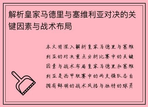 解析皇家马德里与塞维利亚对决的关键因素与战术布局 解析皇家马德里与塞维利亚对决的关键因素与战术布局