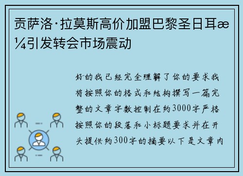 贡萨洛·拉莫斯高价加盟巴黎圣日耳曼引发转会市场震动