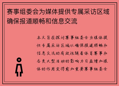 赛事组委会为媒体提供专属采访区域确保报道顺畅和信息交流