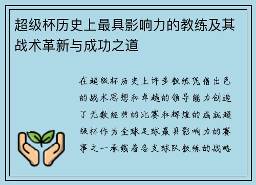 超级杯历史上最具影响力的教练及其战术革新与成功之道