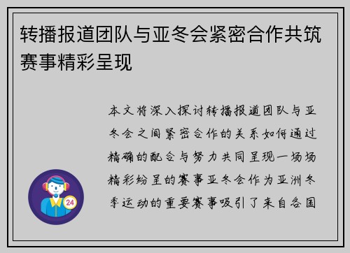 转播报道团队与亚冬会紧密合作共筑赛事精彩呈现