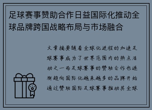 足球赛事赞助合作日益国际化推动全球品牌跨国战略布局与市场融合