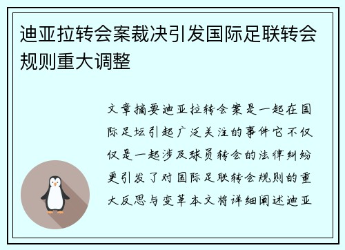 迪亚拉转会案裁决引发国际足联转会规则重大调整