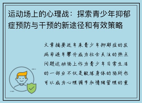 运动场上的心理战：探索青少年抑郁症预防与干预的新途径和有效策略