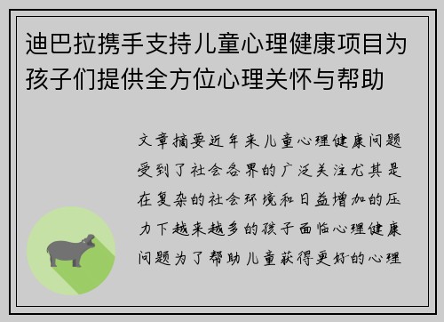 迪巴拉携手支持儿童心理健康项目为孩子们提供全方位心理关怀与帮助
