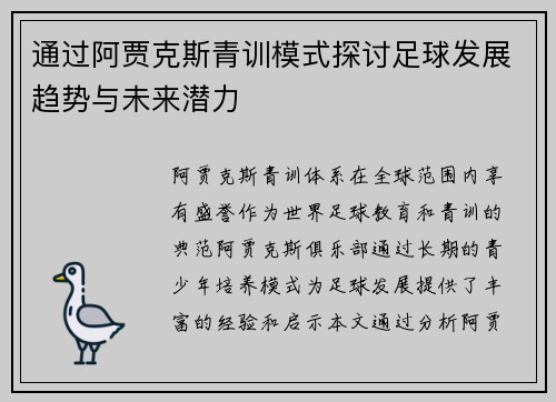 通过阿贾克斯青训模式探讨足球发展趋势与未来潜力