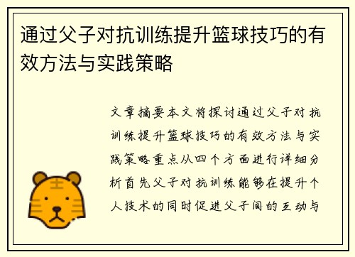 通过父子对抗训练提升篮球技巧的有效方法与实践策略