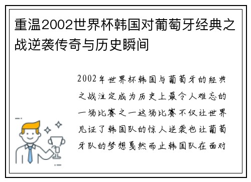 重温2002世界杯韩国对葡萄牙经典之战逆袭传奇与历史瞬间