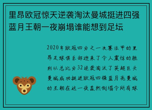 里昂欧冠惊天逆袭淘汰曼城挺进四强蓝月王朝一夜崩塌谁能想到足坛
