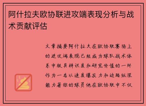 阿什拉夫欧协联进攻端表现分析与战术贡献评估