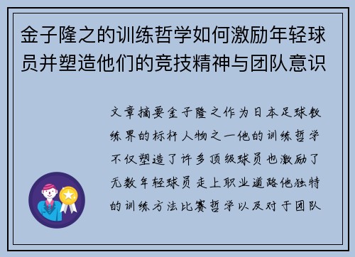 金子隆之的训练哲学如何激励年轻球员并塑造他们的竞技精神与团队意识
