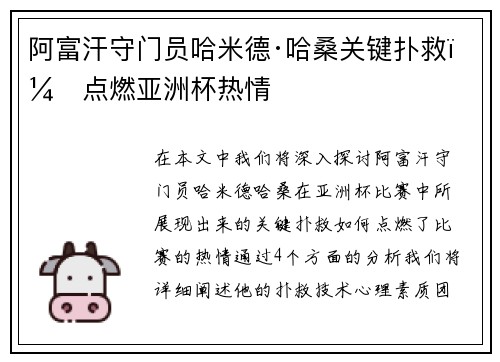 阿富汗守门员哈米德·哈桑关键扑救，点燃亚洲杯热情