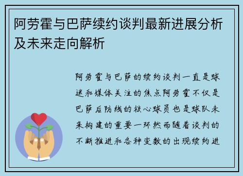 阿劳霍与巴萨续约谈判最新进展分析及未来走向解析