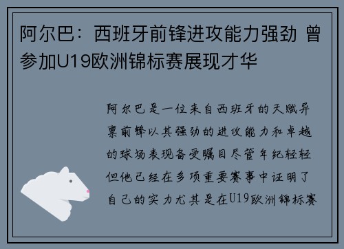 阿尔巴：西班牙前锋进攻能力强劲 曾参加U19欧洲锦标赛展现才华