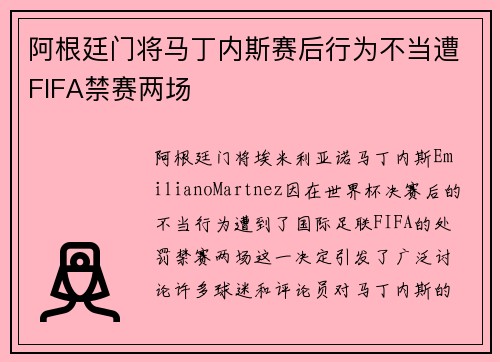 阿根廷门将马丁内斯赛后行为不当遭FIFA禁赛两场